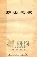 护士之歌   1981  PDF电子版封面    中华护理学会健康报社 