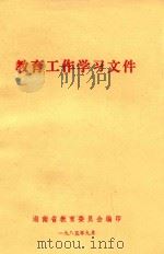 教育工作学习文件   1985  PDF电子版封面    湖南省教育委员会编 