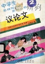 议论文   1993  PDF电子版封面  7810136429  北京大学附中语文组主编；吴祖兴编 