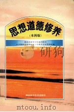 思想道德修养  本科版   1997  PDF电子版封面  7535722687  周惠恒，唐建华主编；中共湖南省高等院校工作委员会宣传部组编 