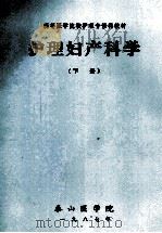 护理妇产科学  下   1987  PDF电子版封面    刘新民，汤春生主编 