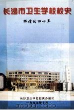 长沙市卫生学校校史  辉煌的四十年   1999  PDF电子版封面    长沙卫生学校校庆办编 