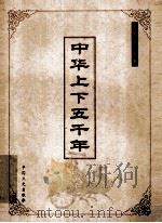 中华上下五千年  第3卷  中国全史大系（ PDF版）