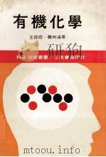 科学技术丛书  有机化学  下   1974  PDF电子版封面    王澄霞，魏明通著 