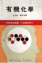 科学技术丛书  有机化学  上   1973  PDF电子版封面    王澄霞，魏明通著 