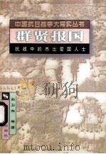 群贤报国   1995  PDF电子版封面  7544007480  赵卫东等著 