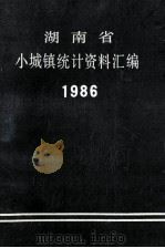 湖南省小城镇统计资料汇编  1986（1986 PDF版）