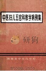 《中医妇儿五官科教学病例集》   1996  PDF电子版封面    刘静涛，陈善，王萍等编写 