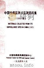 中国性病监测点检测资料集  1993年   1994  PDF电子版封面    杨凭，梁国钧，宋薇编写 
