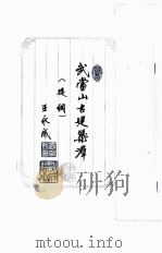 武当山古建筑群  提纲     PDF电子版封面    王永成 