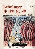生物化学  上  第2版   1986  PDF电子版封面    陈长安，苏清正译 