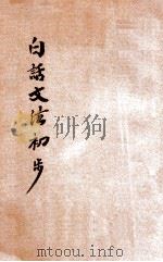 白话文法初步   1922  PDF电子版封面    张廷华编辑 