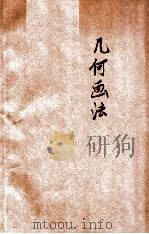 平面立体几何画法   1928  PDF电子版封面    王济仁编著 