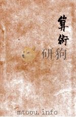 新标准初中教科书  算术（1930 PDF版）