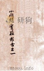 小问题实验报告  1   1936  PDF电子版封面    河南省立开封第十小学校编辑 