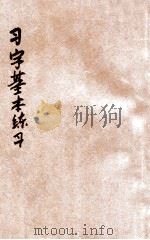 廉方教学法习字基本练习   1937  PDF电子版封面    李廉方著 