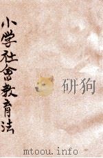 小学社会教学法   1935  PDF电子版封面    周刚甫编 
