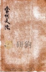 当代文法   1934.08  PDF电子版封面    朱雯编 