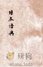 日本语典   1923  PDF电子版封面    松台山人编；沧庐居士校阅 