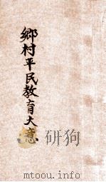 乡村平民教育大意   1928  PDF电子版封面    傅葆琛编 