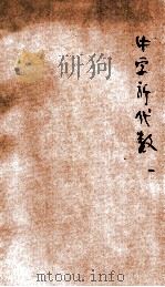 实用主义中学新代数  1   1923  PDF电子版封面    陈文著 