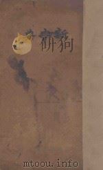新字典   1941  PDF电子版封面    许伏民，沈赞元，许家怡，张瑞年编辑 