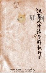 汉英方法翻译合解教科书   1923  PDF电子版封面    O.Z.TSANG著 