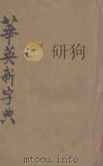 注音华英新字典   1927  PDF电子版封面    董坚志编辑 