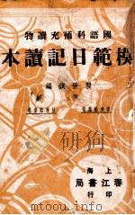 模范日记读本  春季始业卷  秋季始业卷   1936  PDF电子版封面    瞿世镇编 