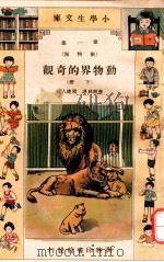 小学生文库  第1集  动物类  动物界的奇观  下   1934  PDF电子版封面    应观兴译；周建人校 