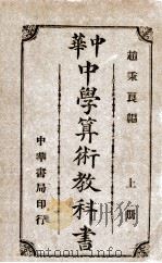 中华中学算术教科书  上（1913 PDF版）