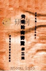 安徽教育要览  第3回   1936  PDF电子版封面    安徽省政府教育厅编 