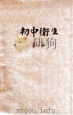 初中卫生  第1册   1933  PDF电子版封面    郑勉，顾钟骅，华阜熙编；华汝成校 