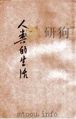 人类的生活  住   1933  PDF电子版封面    朱尧铭编辑 