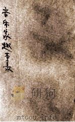 音乐家趣事录   1927  PDF电子版封面    雷家骏编；吴研因等校 