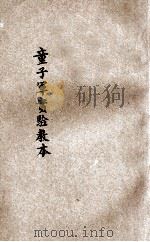 初级童子军实验教本   1932  PDF电子版封面    刘澄清编著 