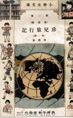 小学生文库  第1集  地理类  珍儿旅行记  第1册（1934 PDF版）