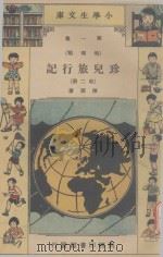 小学生文库  第1集  地理类  珍儿旅行记  第2册（1934 PDF版）