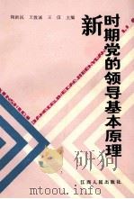 新时期党的领导基本原理   1989  PDF电子版封面  7210002049  陶新民等主编 