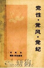 党性  党风  党纪   1985  PDF电子版封面  3173·301  李鸿光编 