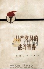 共产党员的战斗青春   1972  PDF电子版封面  3110·234  江西人民出版社编 