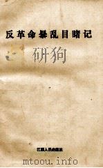 反革命暴乱目睹记（1989 PDF版）