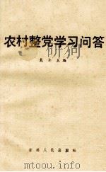 农村整党学习问答   1986  PDF电子版封面  3091·513  戴舟主编 