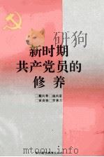 新时期共产党员的修养   1991  PDF电子版封面  7210009949  戴向青等编 