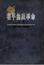 和平的反革命  上  苏联从社会主义变成国家资本主义和社会帝国主义   1975  PDF电子版封面  3017·179  （瑞典）尼尔斯·霍姆伯格著；锺典译 