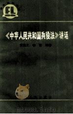 《中华人民共和国兵役法》讲话   1987  PDF电子版封面  7219002459  黄勤之，李青编著 