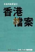 香港问题业书  3  香港档案   1984  PDF电子版封面    《百姓》半月刊探访组著 