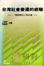 台湾社会变迁的经验  一个新兴的工业社会（1991 PDF版）