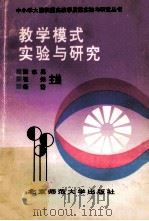 教学模式实验与研究   1992  PDF电子版封面  7303019863  张志勇，崔振，杨岱主编 
