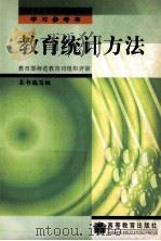 教育统计方法   1994  PDF电子版封面  7040049503  夏小张，王群编 